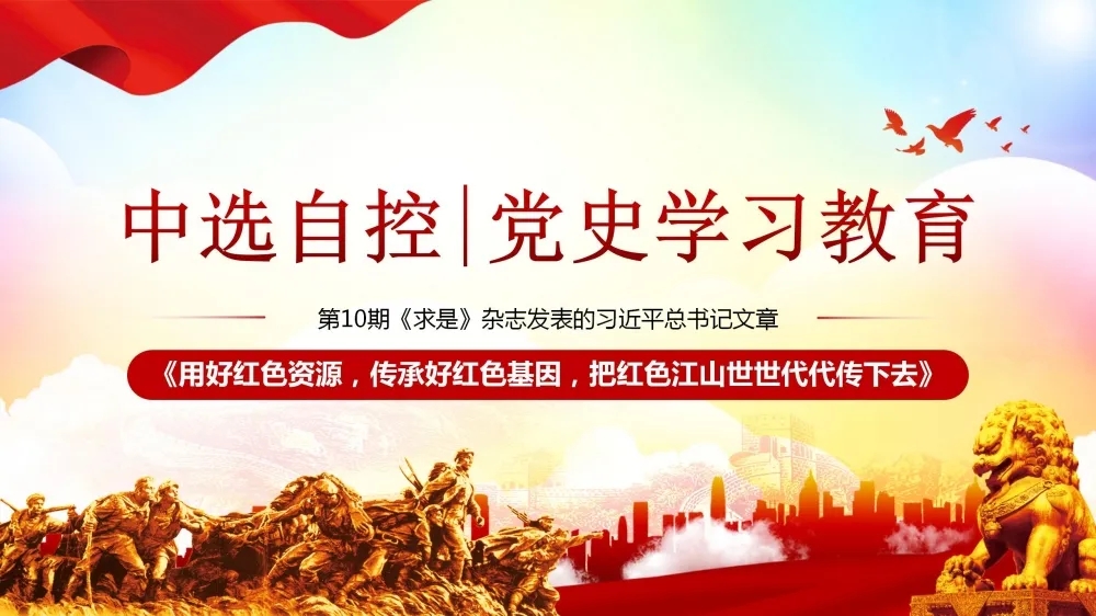 黨史學(xué)習(xí)教育 | 第10期《求是》雜志發(fā)表的習(xí)近平總書記文章《用好紅色資源，傳承好紅色基因，把紅色江山世世代代傳下去》（上部）